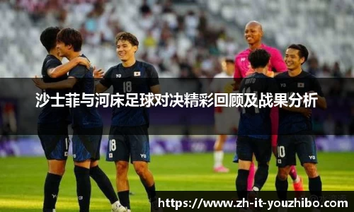 沙士菲与河床足球对决精彩回顾及战果分析