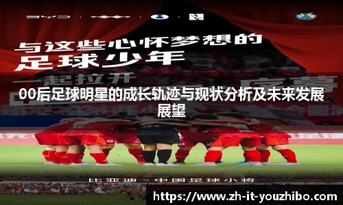 00后足球明星的成长轨迹与现状分析及未来发展展望