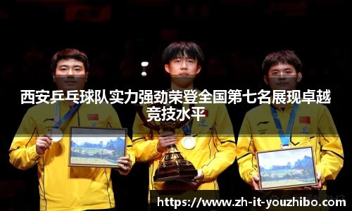 西安乒乓球队实力强劲荣登全国第七名展现卓越竞技水平