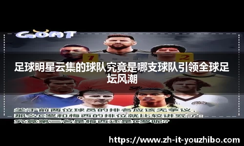 足球明星云集的球队究竟是哪支球队引领全球足坛风潮
