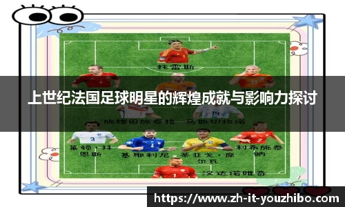 上世纪法国足球明星的辉煌成就与影响力探讨