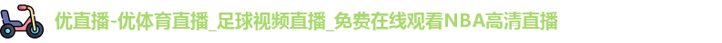 优直播-优体育直播_足球视频直播_免费在线观看NBA高清直播